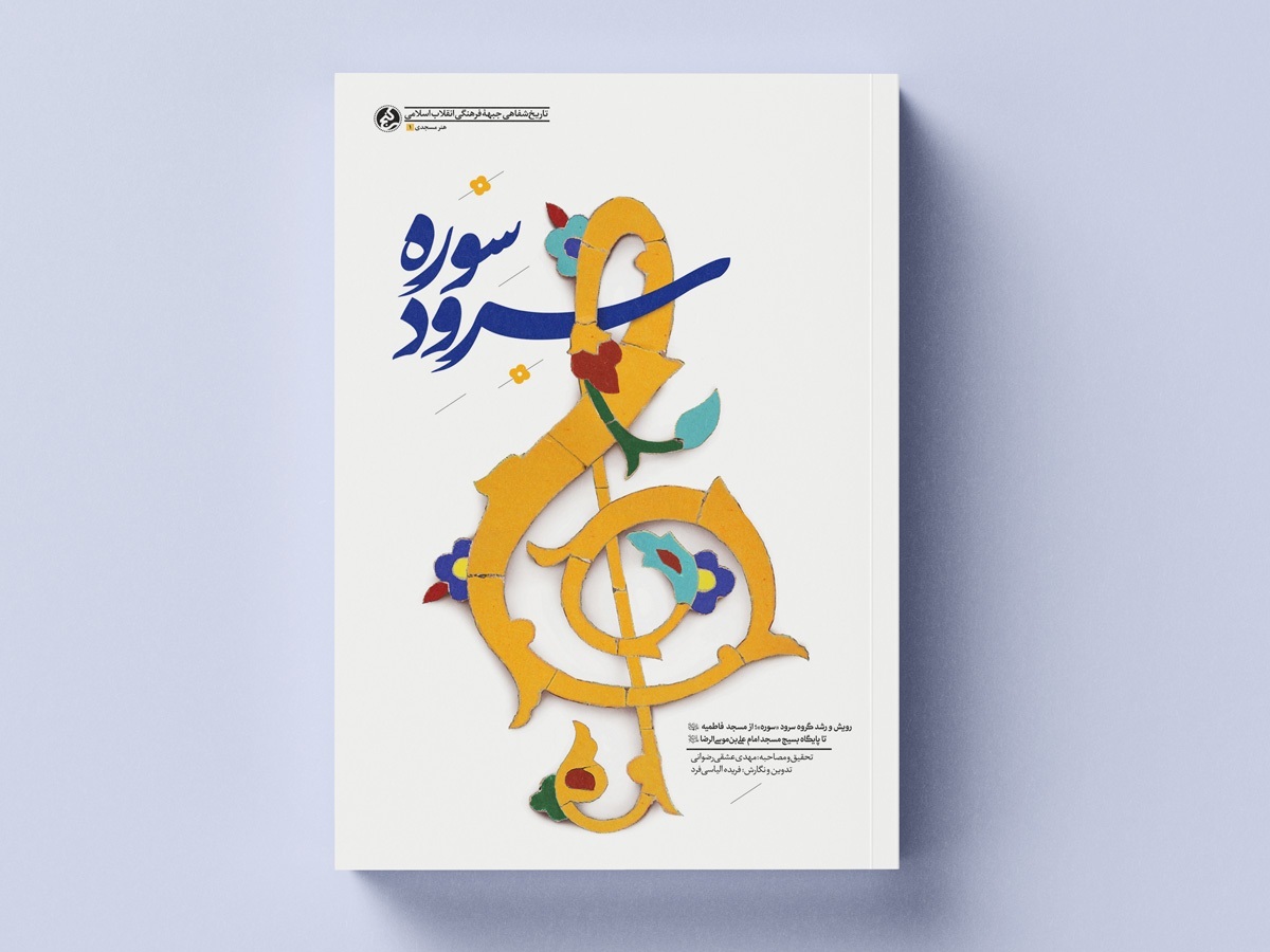 قصه یک گروه سرود مسجدی در کتاب «سرود سوره»