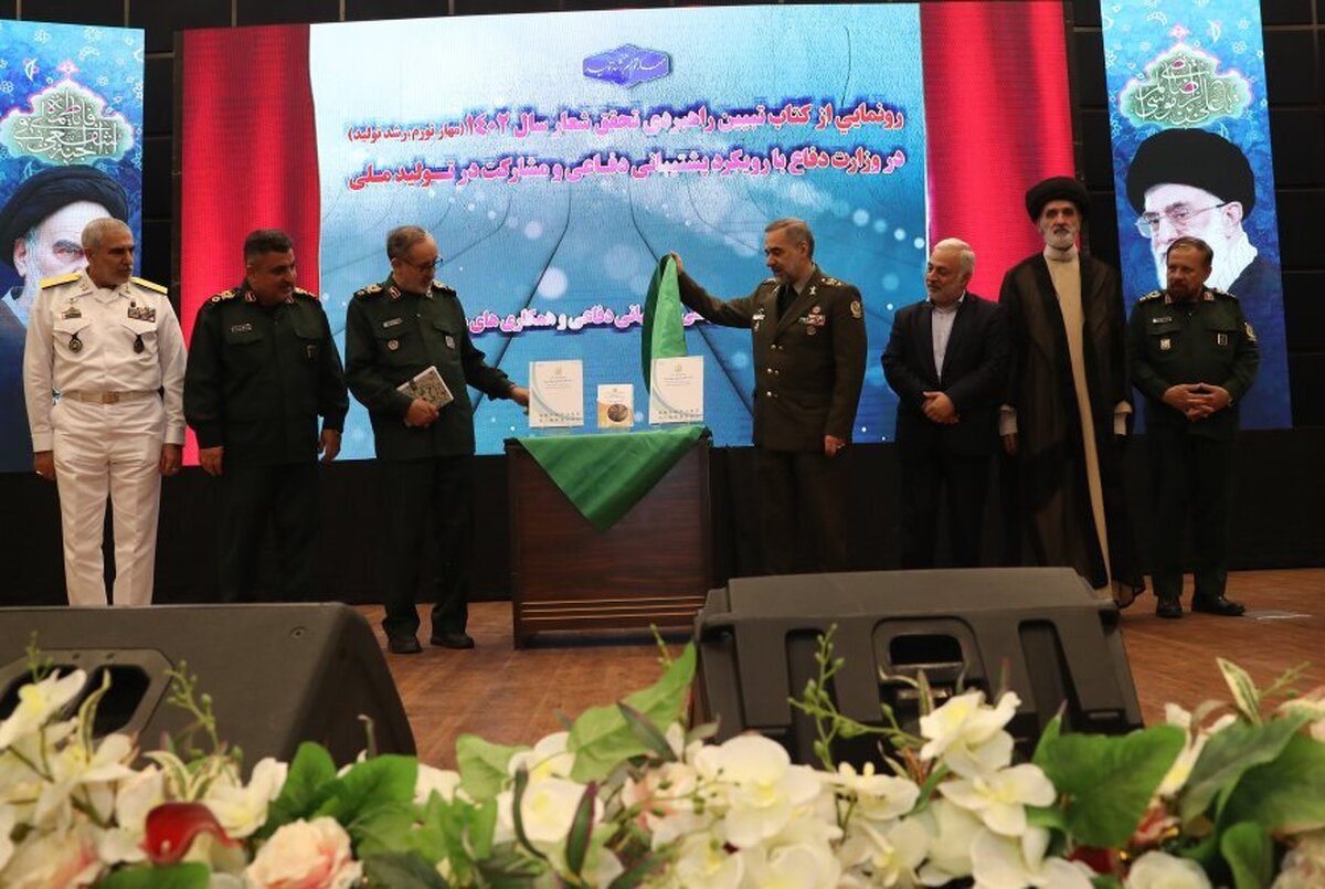 سند تبیین راهبردی تحقق شعار سال ۱۴۰۲ وزارت دفاع رونمایی شد