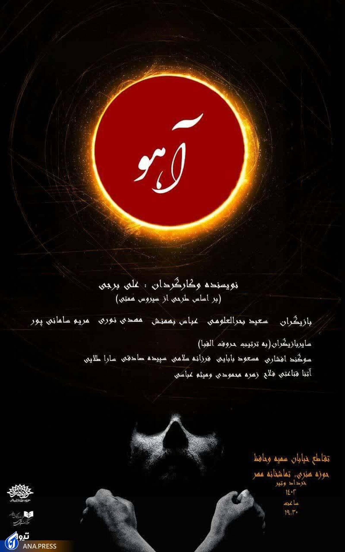 علی برجی با «آهو» به حوزه هنری میآید