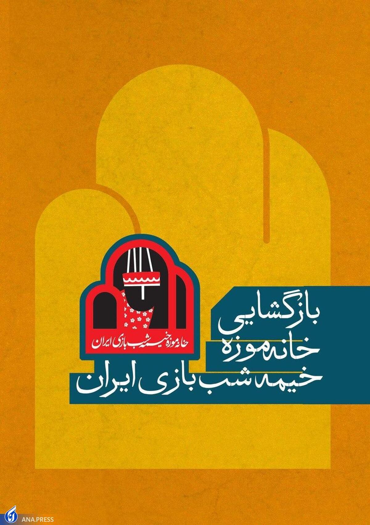 خانهموزه خیمهشببازی ایران افتتاح میشود