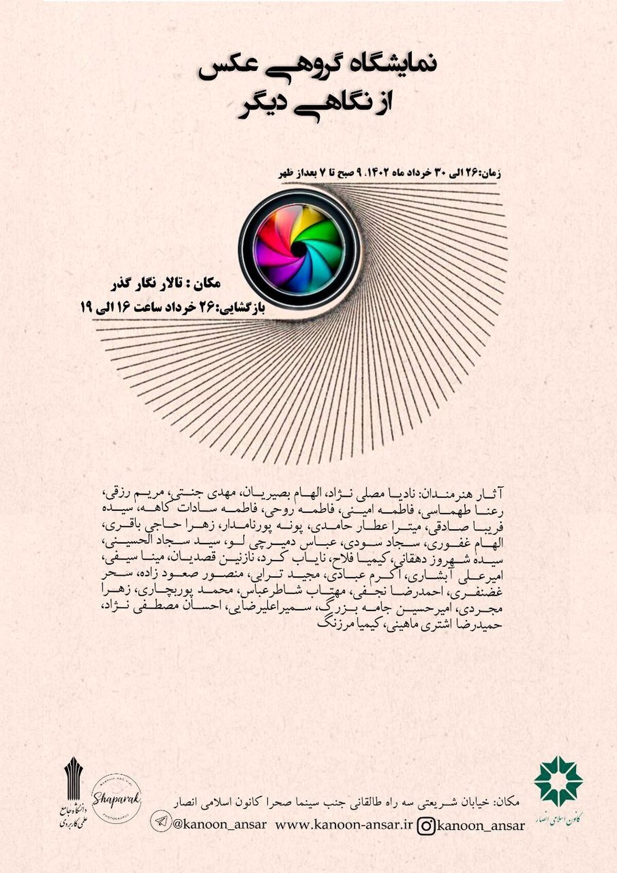 نمایشگاه گروهی عکس «از نگاهی دیگر» برگزار میشود