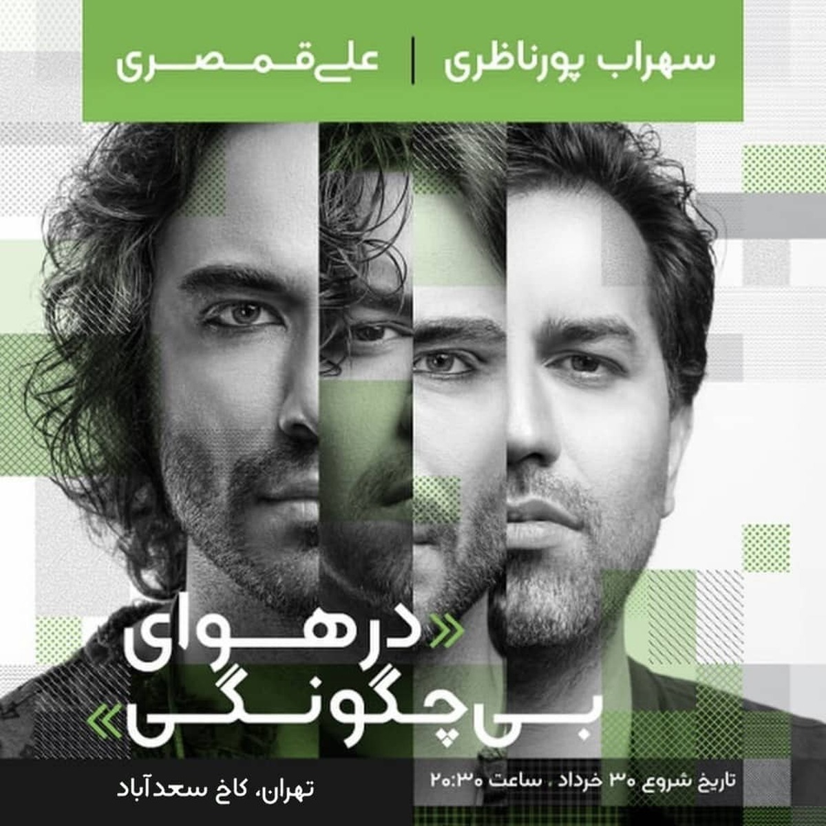 کنسرت مشترک سهراب پورناظری و علی قمصری برگزار میشود