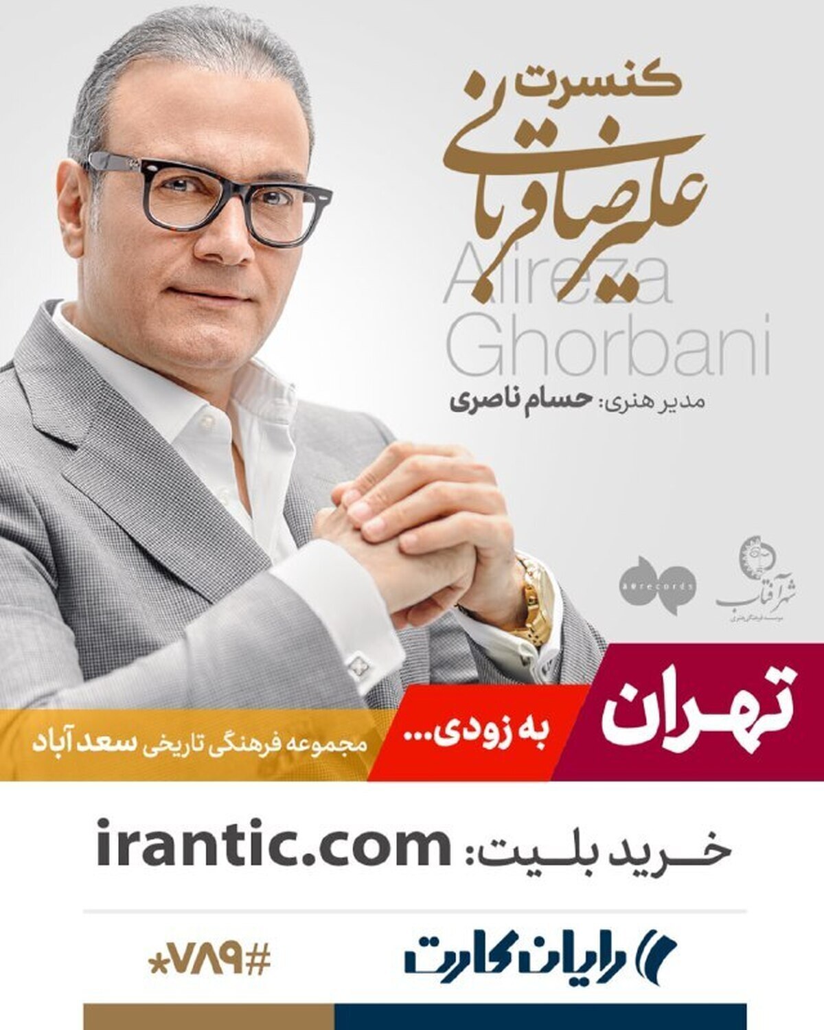 کنسرت علیرضا قربانی تمدید شد از بازار سیاه بلیت نخرید!
