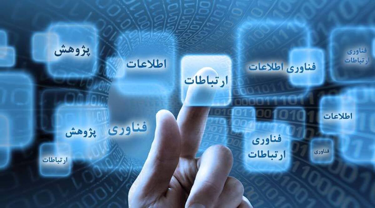 فناوری اطلاعات و ارتباطات با زندگی روزمره بشر پیونده خورده است