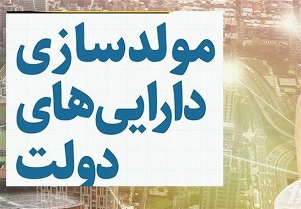شیوه نامه ارزشیابی داراییهای دولت در کمیته مولدسازی داراییهای دولت انجام شد