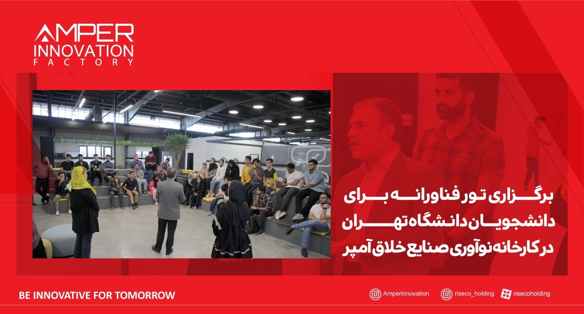 برگزاری تور فناورانه برای دانشجویان دانشگاه تهران در کارخانه نوآوری و صنایع خلاق آمپر