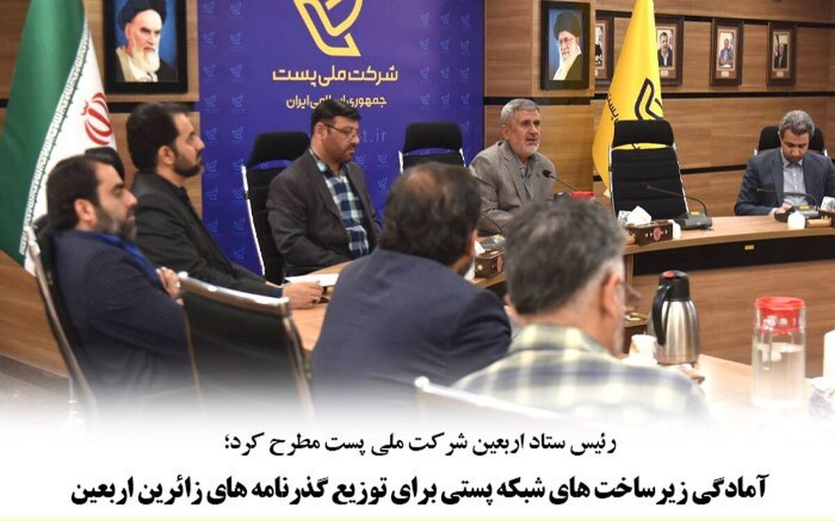 آمادگی زیرساختهای شبکه پستی برای توزیع گذرنامههای زائران اربعین