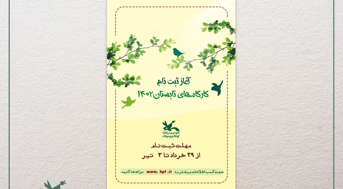 ثبتنام کارگاههای فصل تابستان کانون از ۲۹ خرداد آغاز میشود