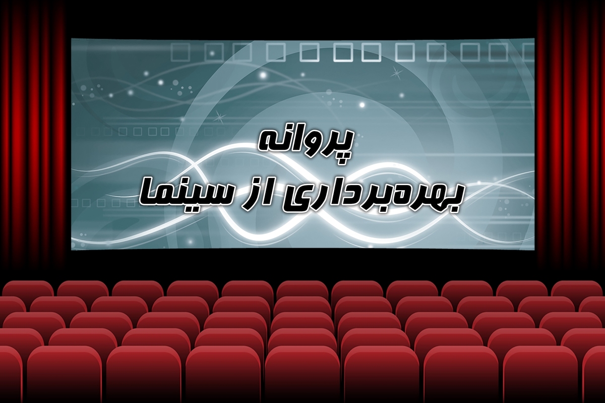 مجوز بهرهبرداری از ۸ سینما در سه ماهه اول سال ۱۴۰۲ صادر شد + فهرست سالنها