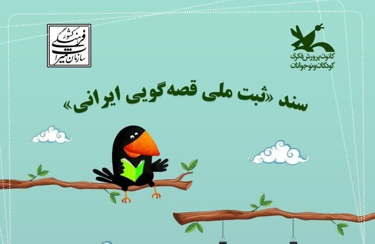 «قصهگویی ایرانی» ثبت ملی شد