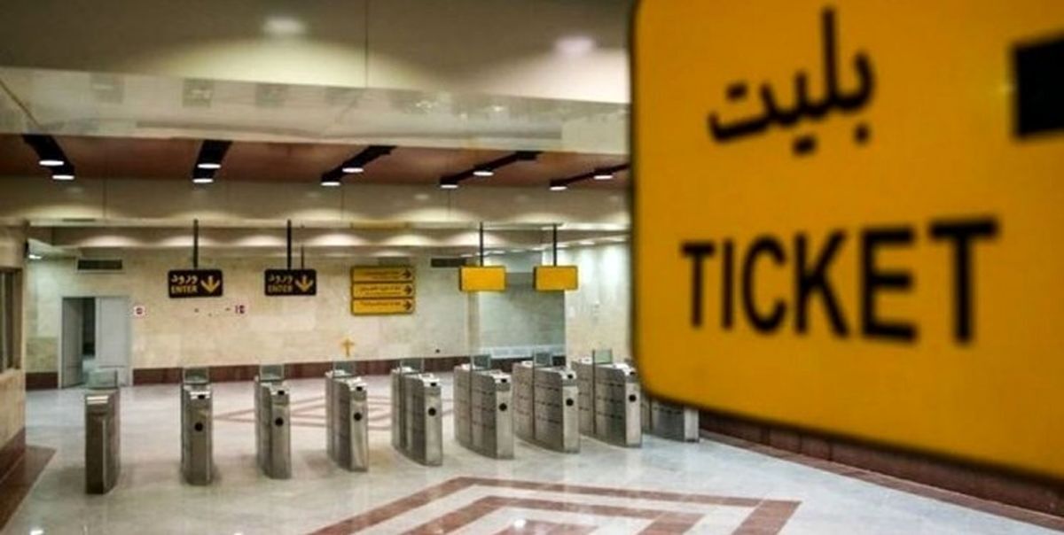 کاهش قیمت بلیت مترو از فردا