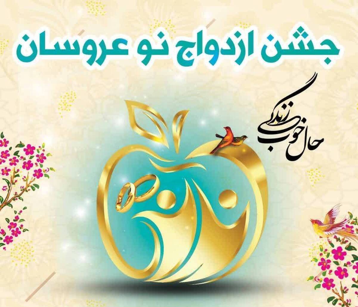 ۱۴ زوج ترکمن در تهران پیوند زناشویی می‌بندند