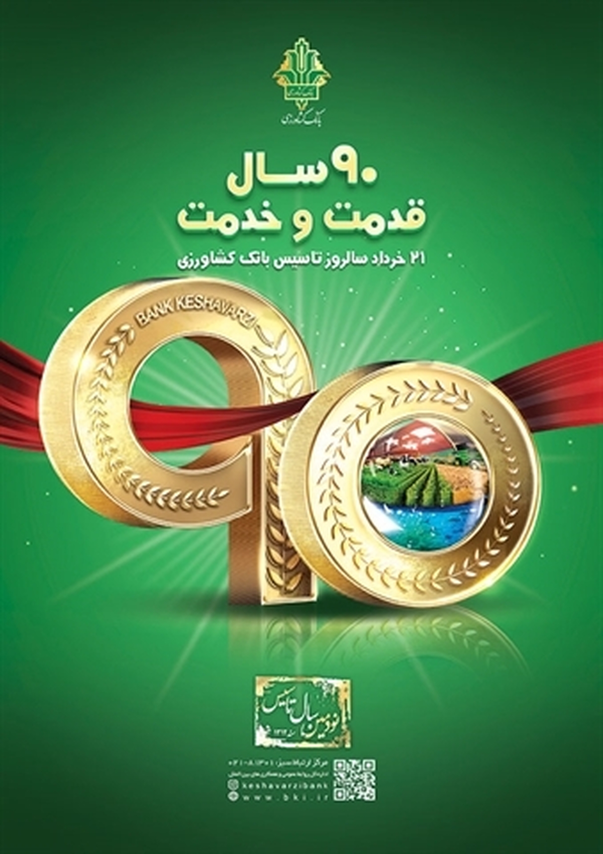 بانک کشاورزی،90 سال قدمت و خدمت/ تحکیم پایه های امنیت غذایی با تامین مالی زنجیره ارزش محصولات کشاورزی