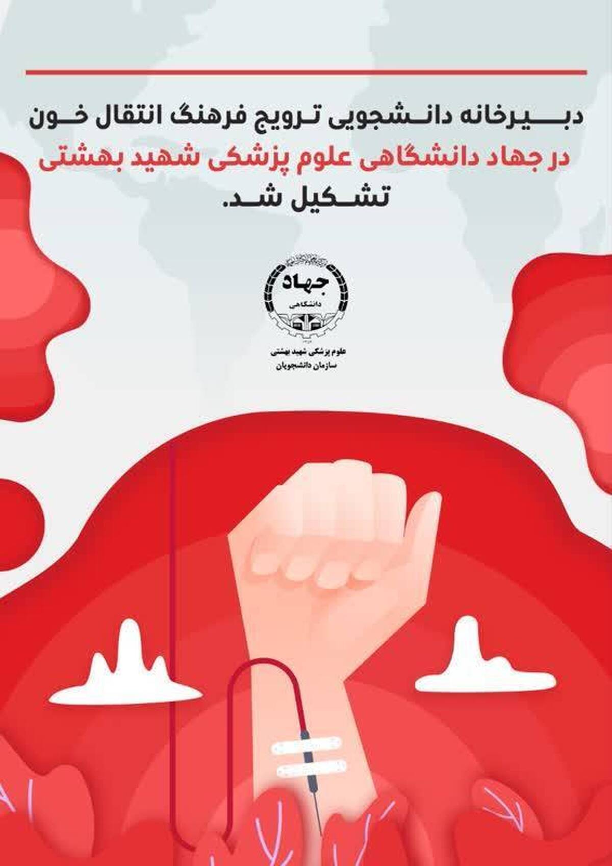 دبیرخانه دانشجویی اهدای خون در دانشگاه علوم پزشکی شهید بهشتی تشکیل شد