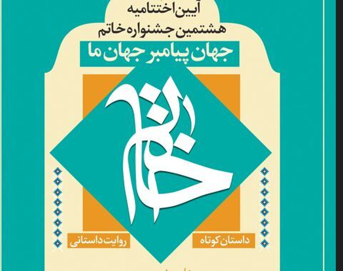 آیین اختتامیه هشتمین جشنواره خاتم برگزار می شود