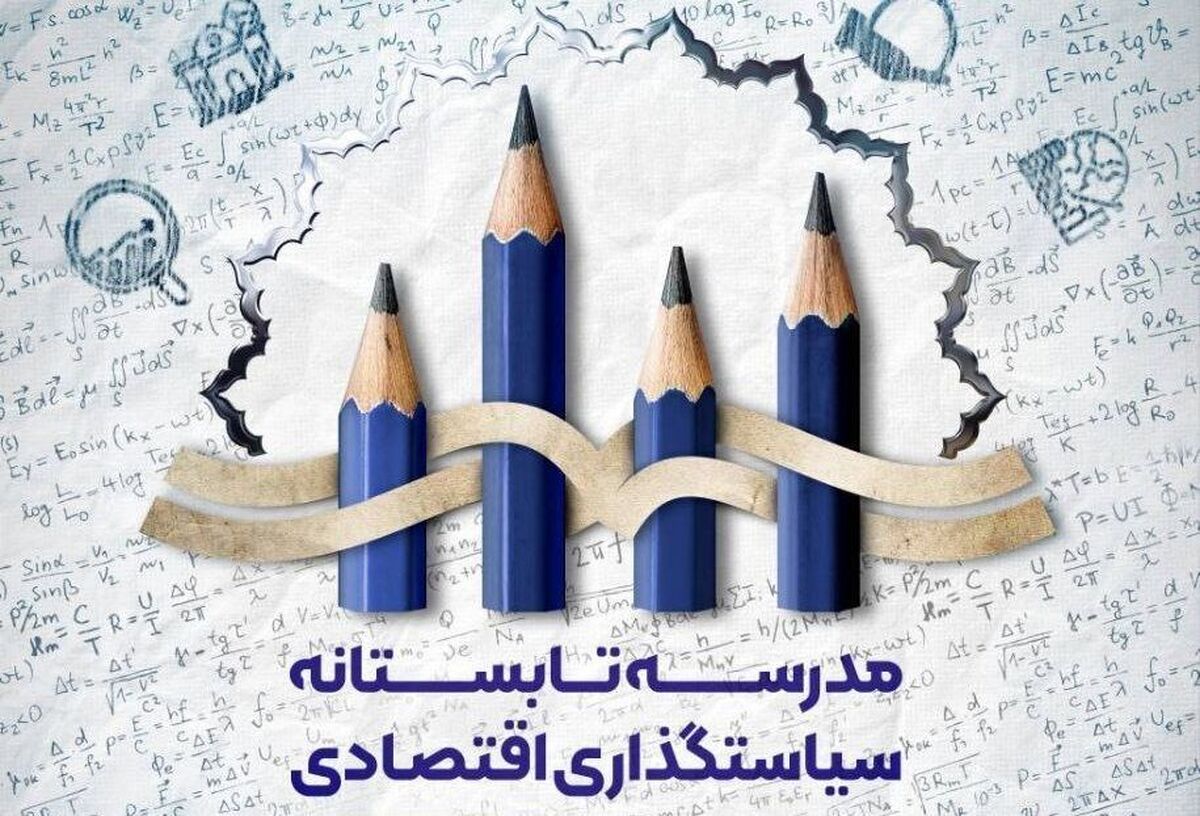 وزارت اقتصاد مدرسه سیاستگذاری برپا کرد