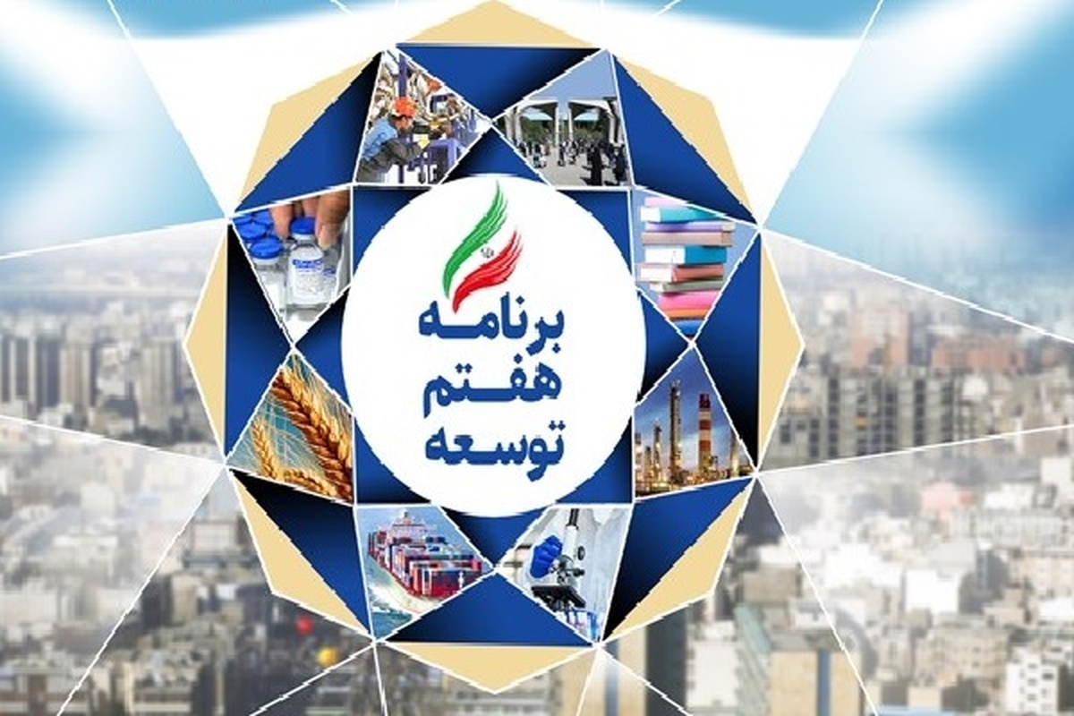 لایحه برنامه هفتم توسعه یکشنبه به مجلس ارائه میشود