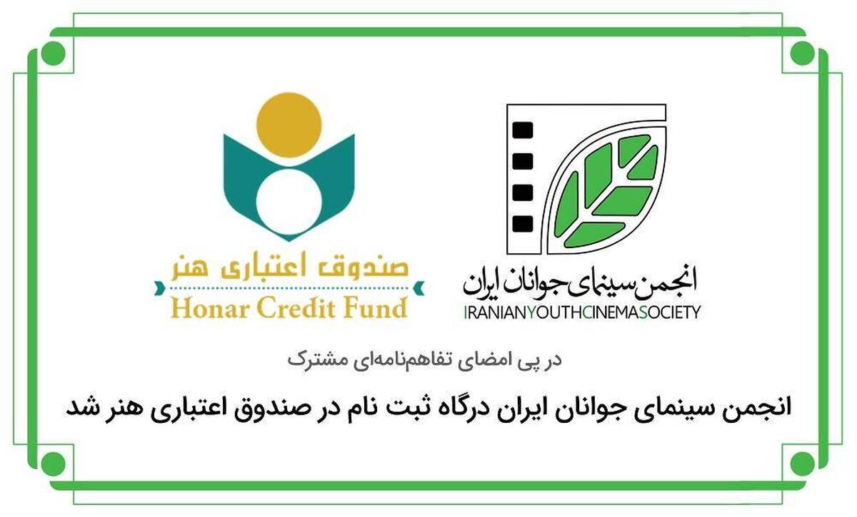 انجمن سینمای جوان هم درگاه ثبتنام در صندوق اعتباری هنر شد