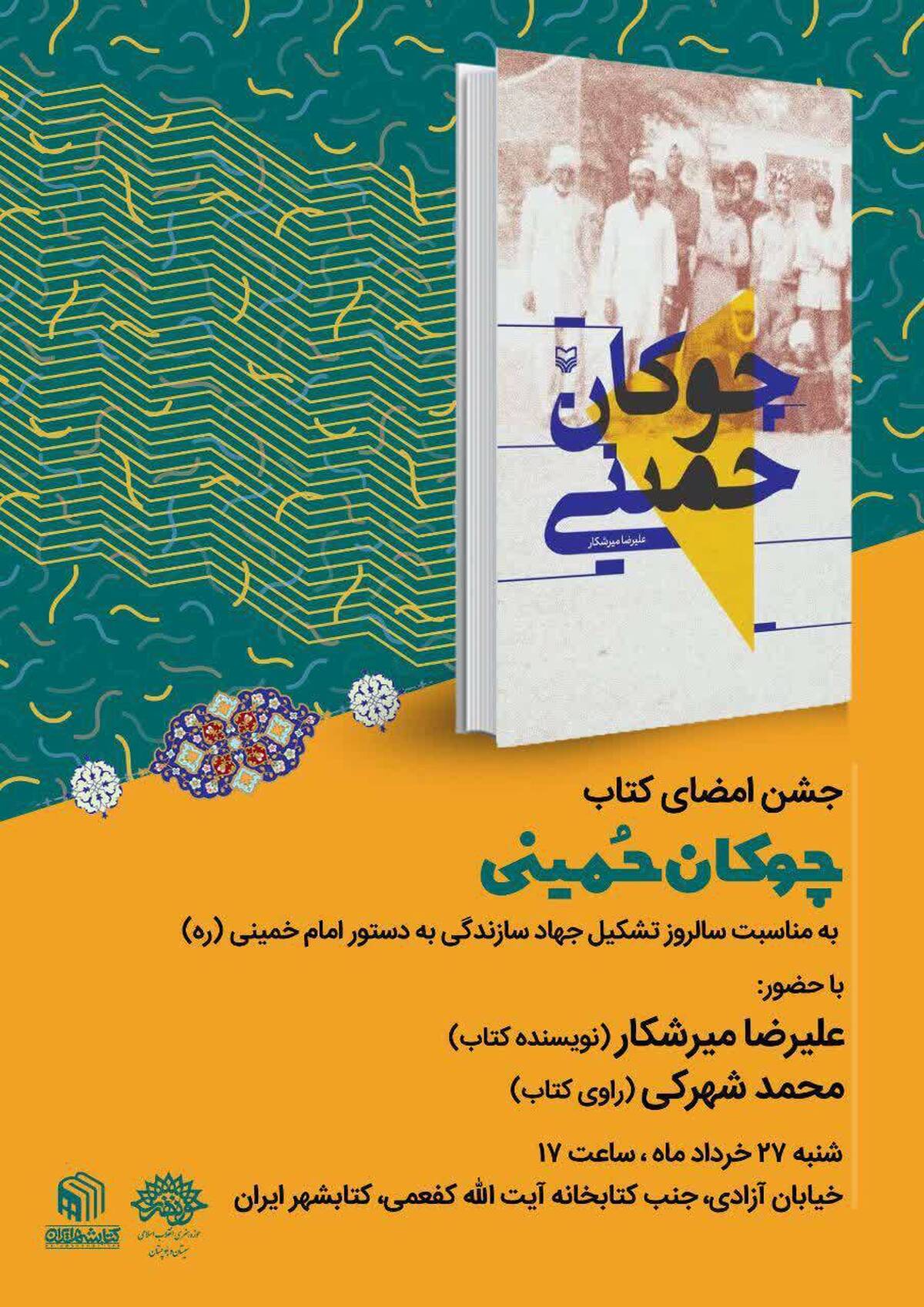 کتابشهر زاهدان میزبان جشن امضای کتاب «چوکان حمینی»