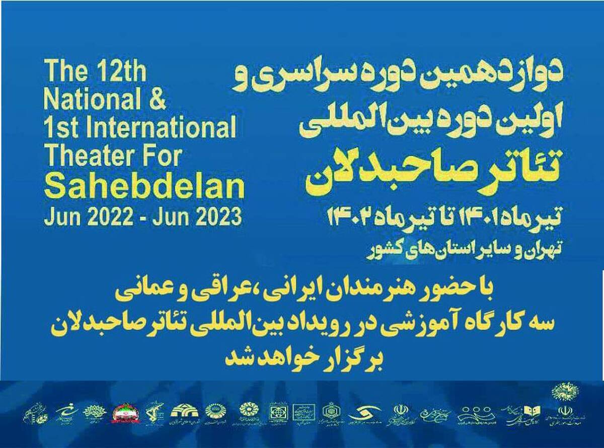 برپایی سه کارگاه آموزشی در بخش بینالملل رویداد صاحبدلان