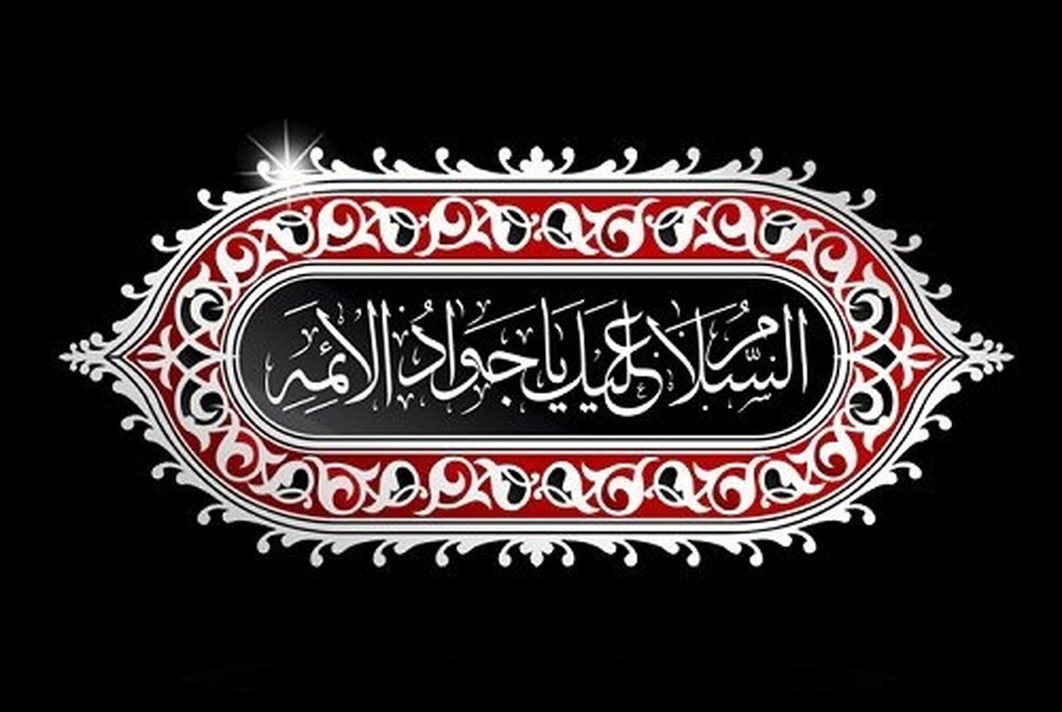 شهادت امام جواد(ع) هیئت کجا برویم؟