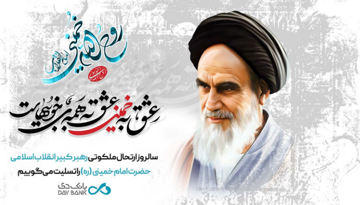 پیام تسلیت اعضای هیئتمدیره بانک به مناسبت سالروز ارتحال رهبر کبیر انقلاب