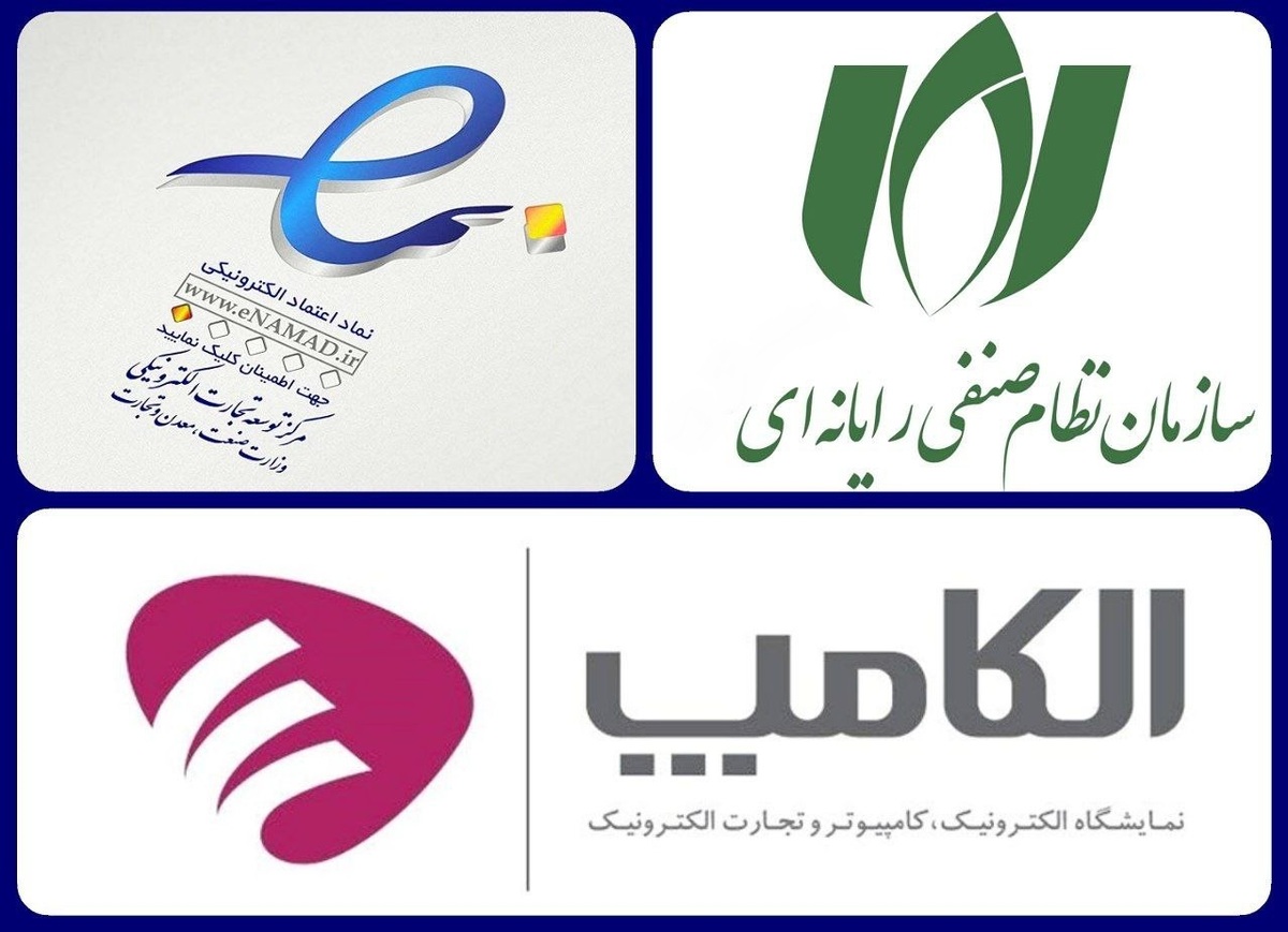 تخفیف ۳۰ درصدی اخذ رتبه اعتماد به کسبوکارهای اینترنتی در نمایشگاه الکامپ