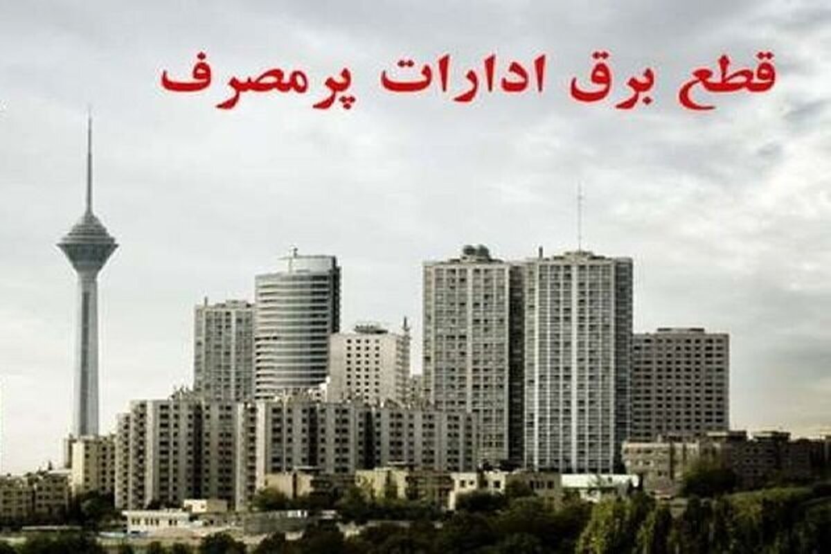 ۱۰ درصد ادارات پایتخت اخطار قطع برق دریافت کردند