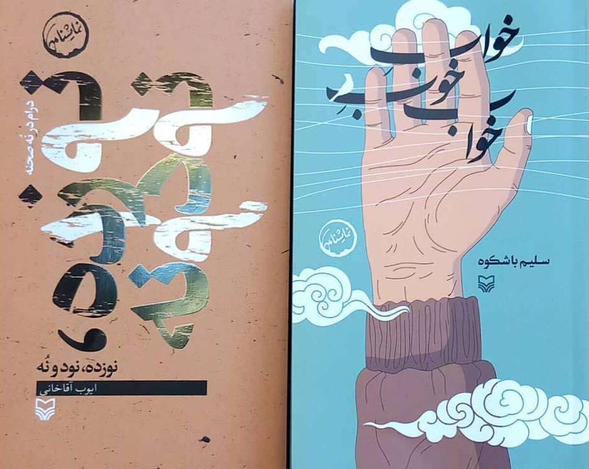 دو نمایشنامه جدید مرکز هنرهای نمایشی حوزه هنری منتشر شد