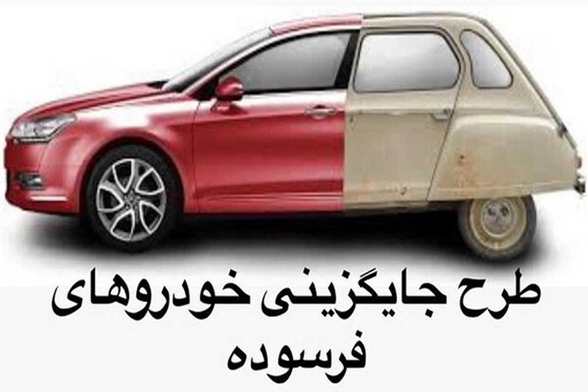 نتایج نوبتبندی خودروهای فرسوده مشخص شد