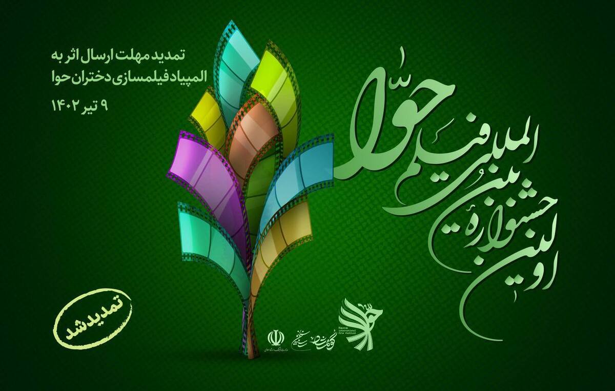 تمدید مهلت ارسال اثر به المپیاد فیلمسازی «دختران حوا»