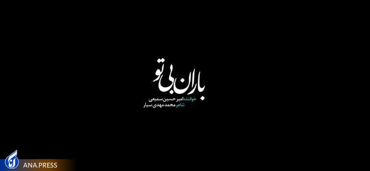 نماهنگ «باران بی تو» منتشر شد+ فیلم