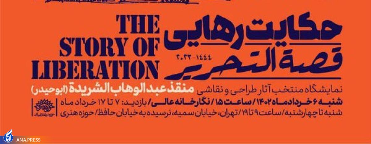 نمایشگاه «حکایت رهایی»؛ آثار نقاشی یک هنرمند اسیر عراقی افتتاح میشود