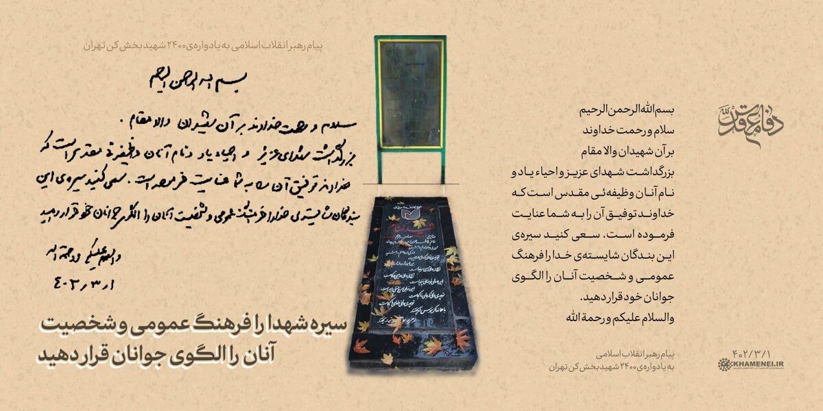 رهبر انقلاب: سعی کنید سیره شهدا را فرهنگ عمومی و شخصیت آنان را الگوی جوانان خود قرار دهید