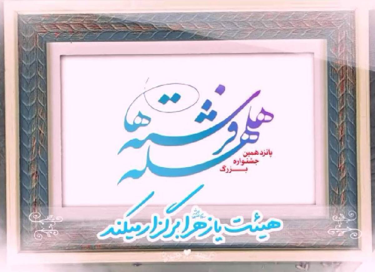 صدای «هلهله فرشتهها» از شبکه دو میآید