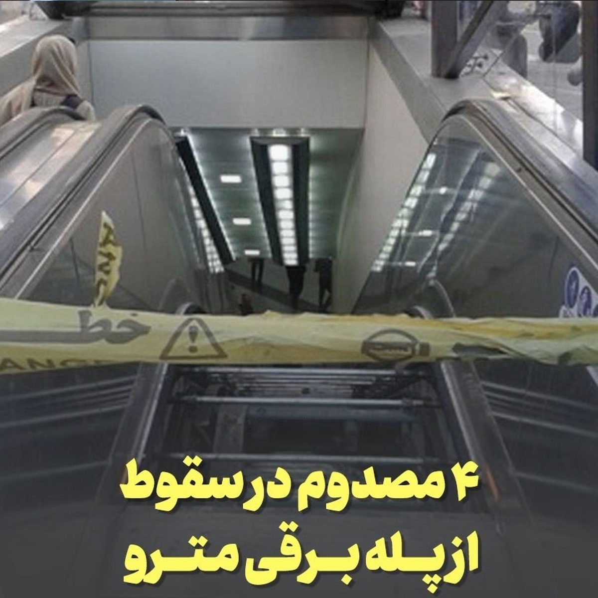دلیل سقوط مسافران از پلهبرقی مترو اعلام شد