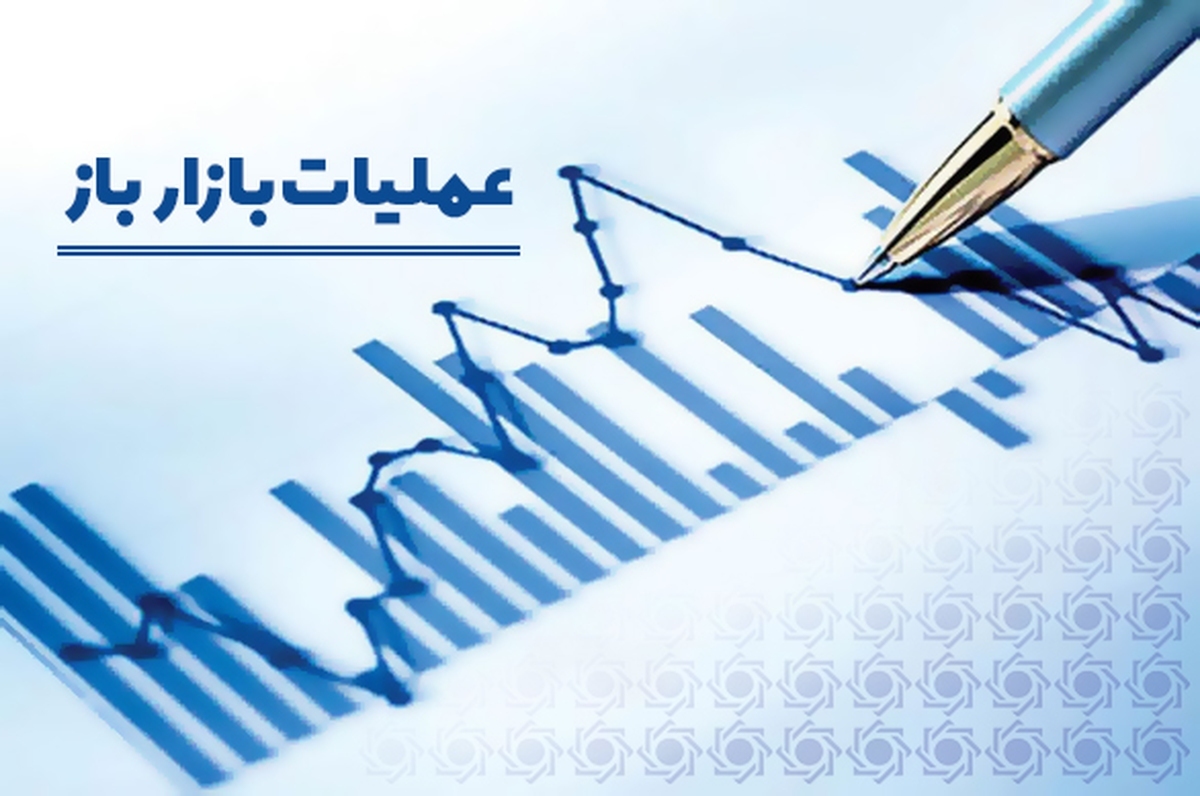 بانک مرکزی عملیات بازار باز را اجرایی کرد