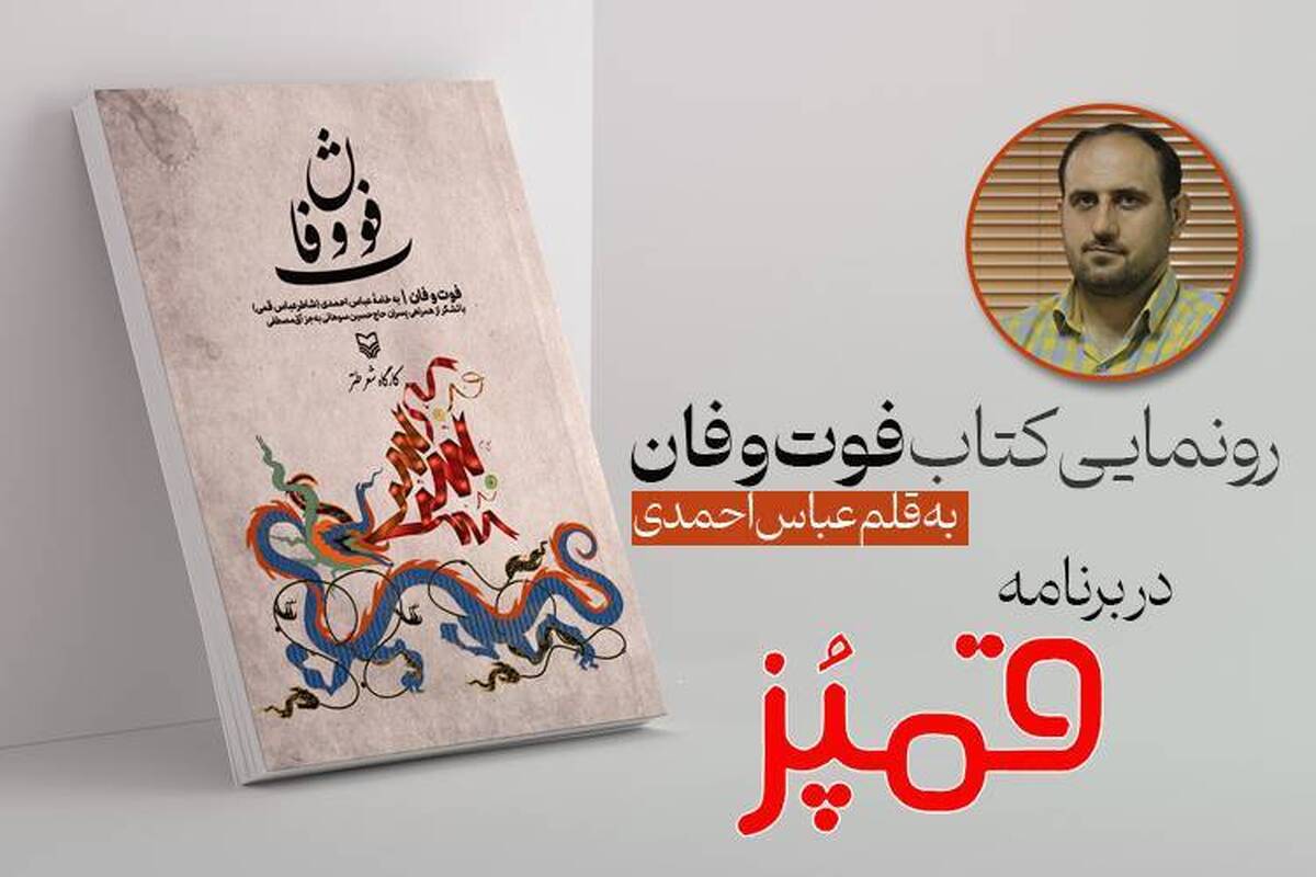 «فوت و فان» در قُمپُز رونمایی میشود