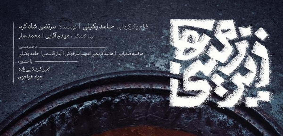 «زیرزمینیها» در پردیس تئاتر شهرزاد به صحنه رفت