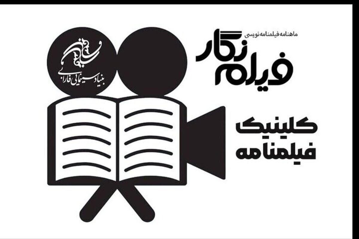 فارابی «کلینیک فیلمنامه» راهاندازی کرد