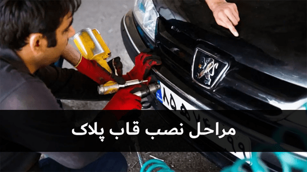 چگونه قاب پلاک را نصب کنیم؟