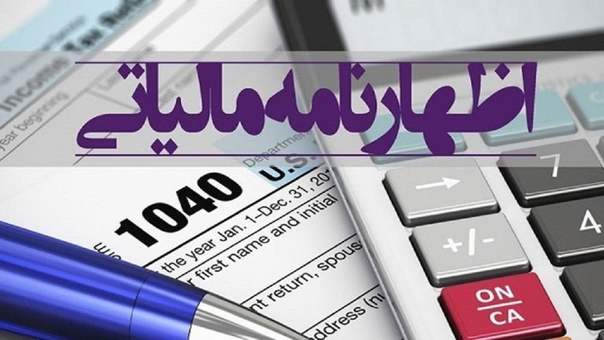 تمدید مهلت ارائه اظهارنامه مالیاتی تا ١٠ تیرماه