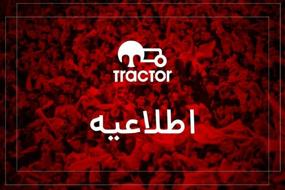 واکنش تراکتور در خصوص گمانهزنی درباره لیست خمز