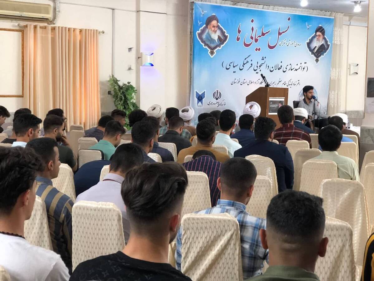 اجرای طرح «نسل سلیمانیها» برای ۲۰۰ دانشجوی دانشگاه آزاد خوزستان