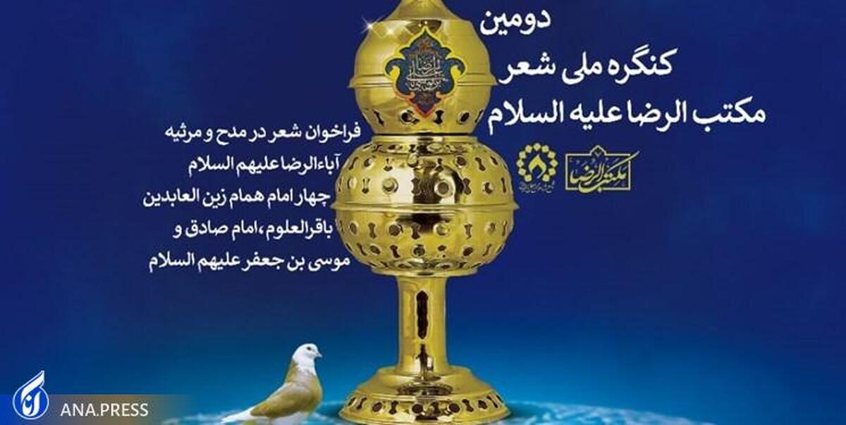 دومین کنگره ملی شعر مکتبالرضا (ع) فراخوان داد