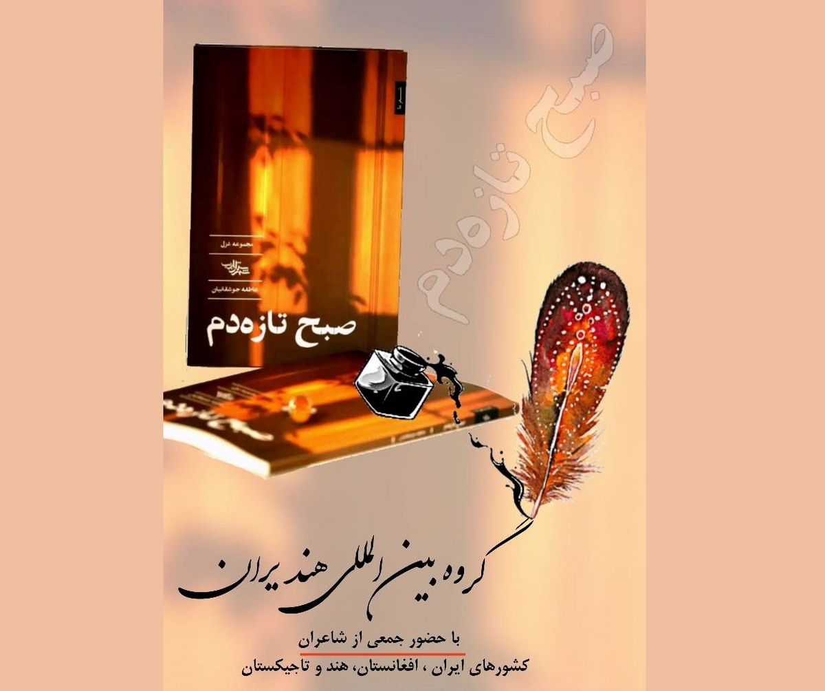 قزوه: کتاب «صبح تازه دم» شعرهای قابل تأملی در حوزه بانوان دارد