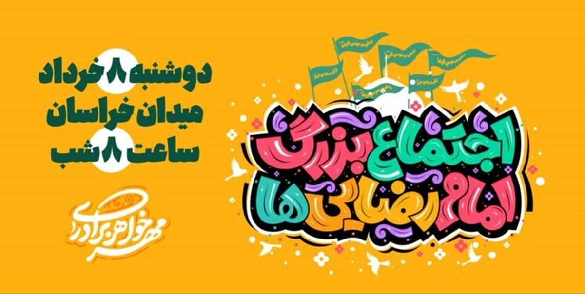 مدیحهسرایی مداحان کشور در اجتماع امام رضاییها