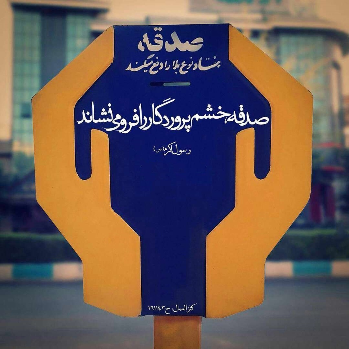 تهرانیها سال گذشته نزدیک به ۱۰۰ میلیارد تومان صدقه دادند