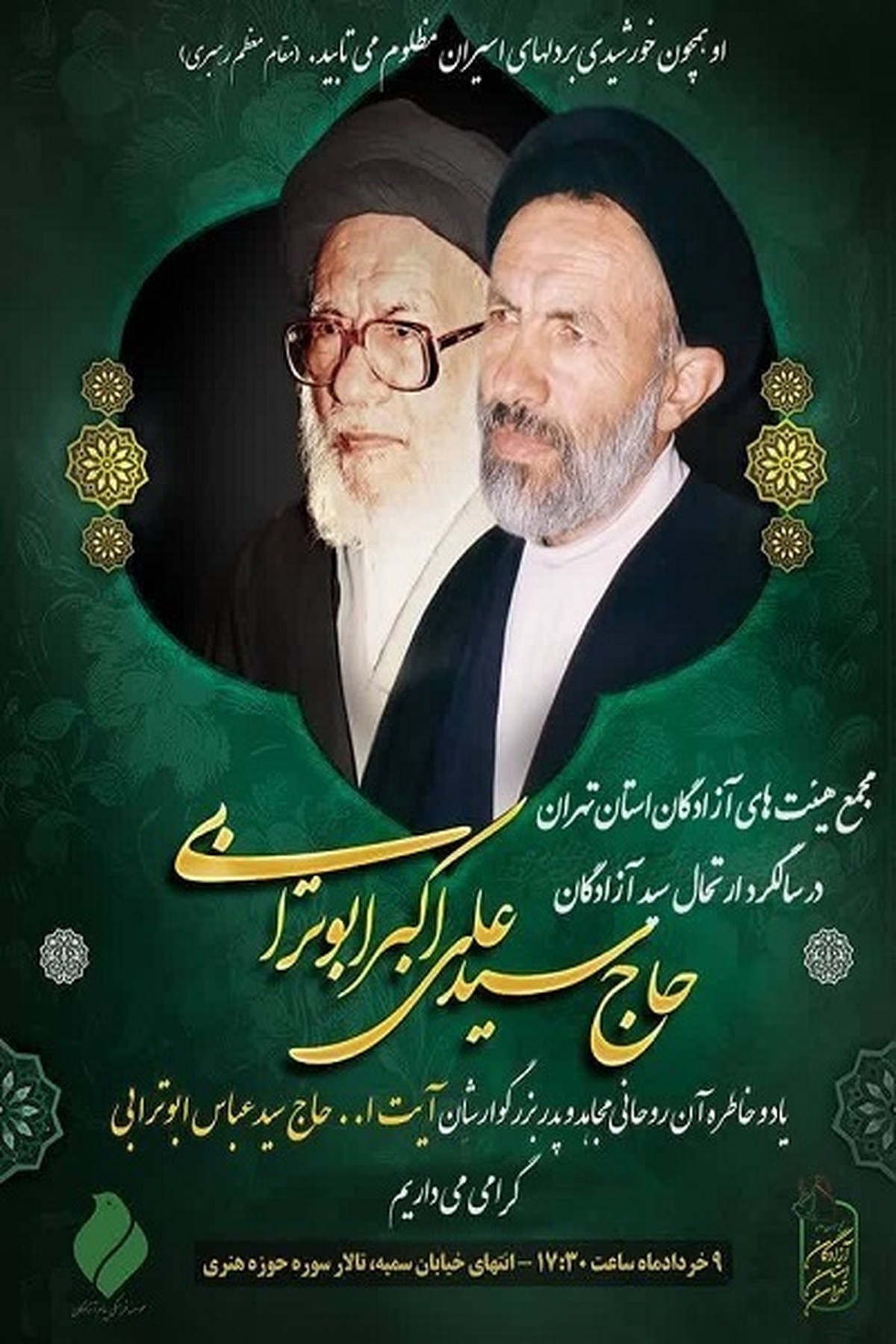 سالگرد ارتحال «سید آزادگان» برگزار میشود