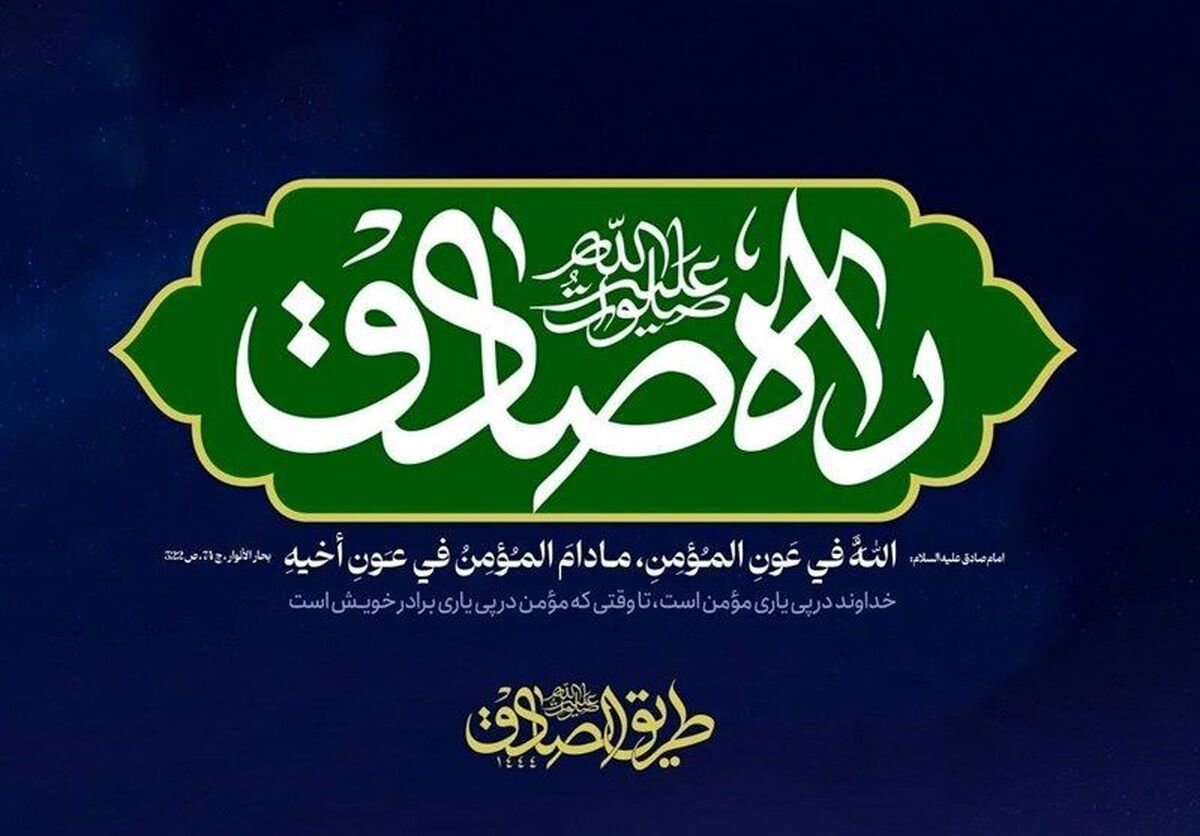«پویش بینالمللی راه صادق»؛ یک پویش جهانی برای اعتلای مکتب جعفری
